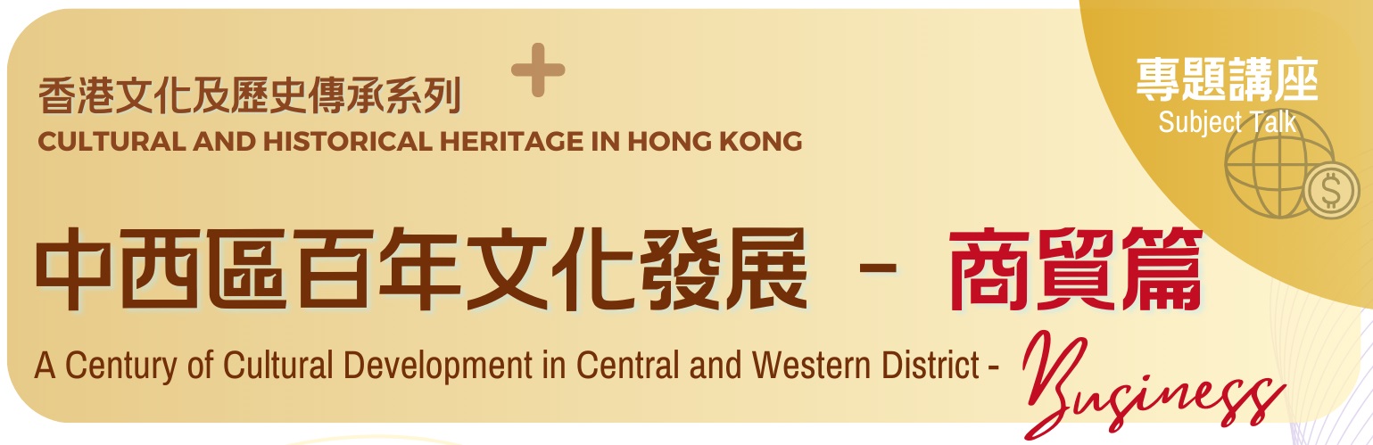 中西區百年文化發展 - 商貿篇