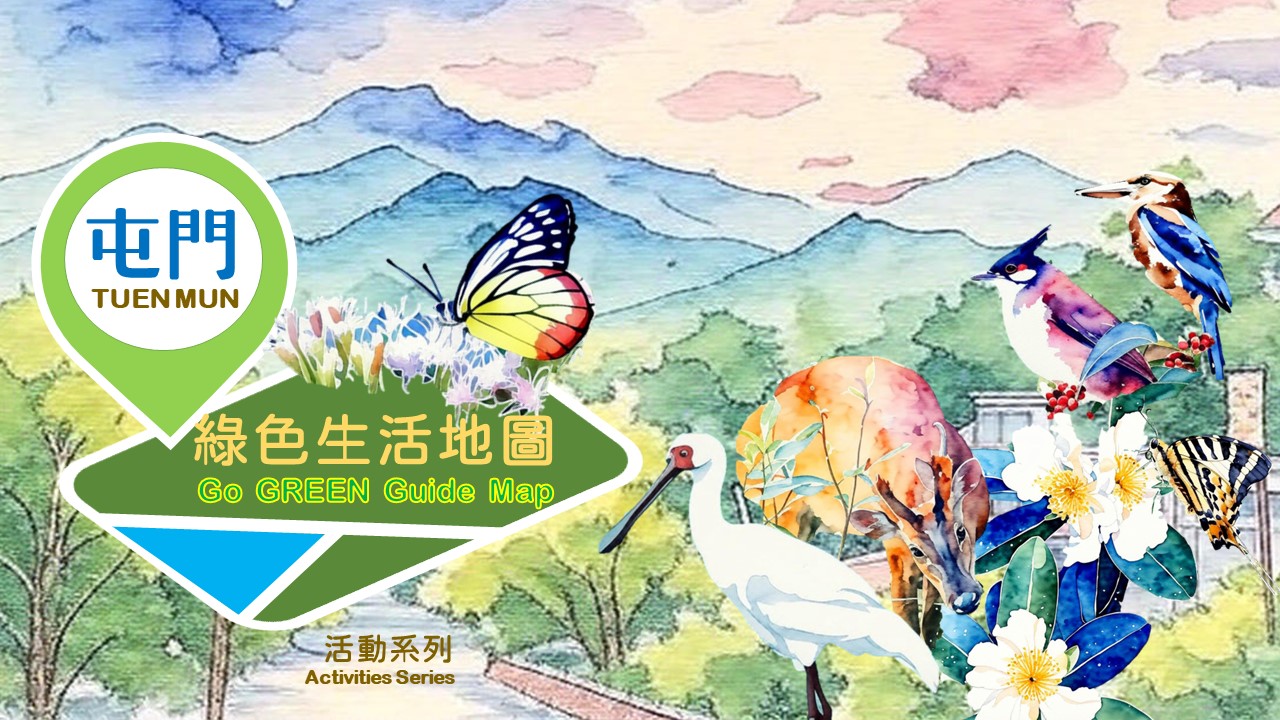 「屯門綠色生活地圖」活動系列