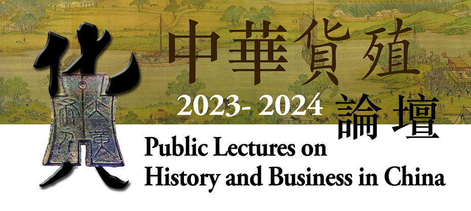 2023-24 中華貨殖論壇 (英語主講)