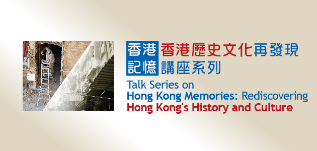 「香港記憶：香港歷史文化再發現」講座系列