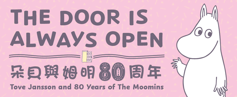 「朵貝與姆明80周年」巡迴展覽