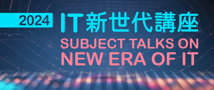 2024「IT新世代」講座