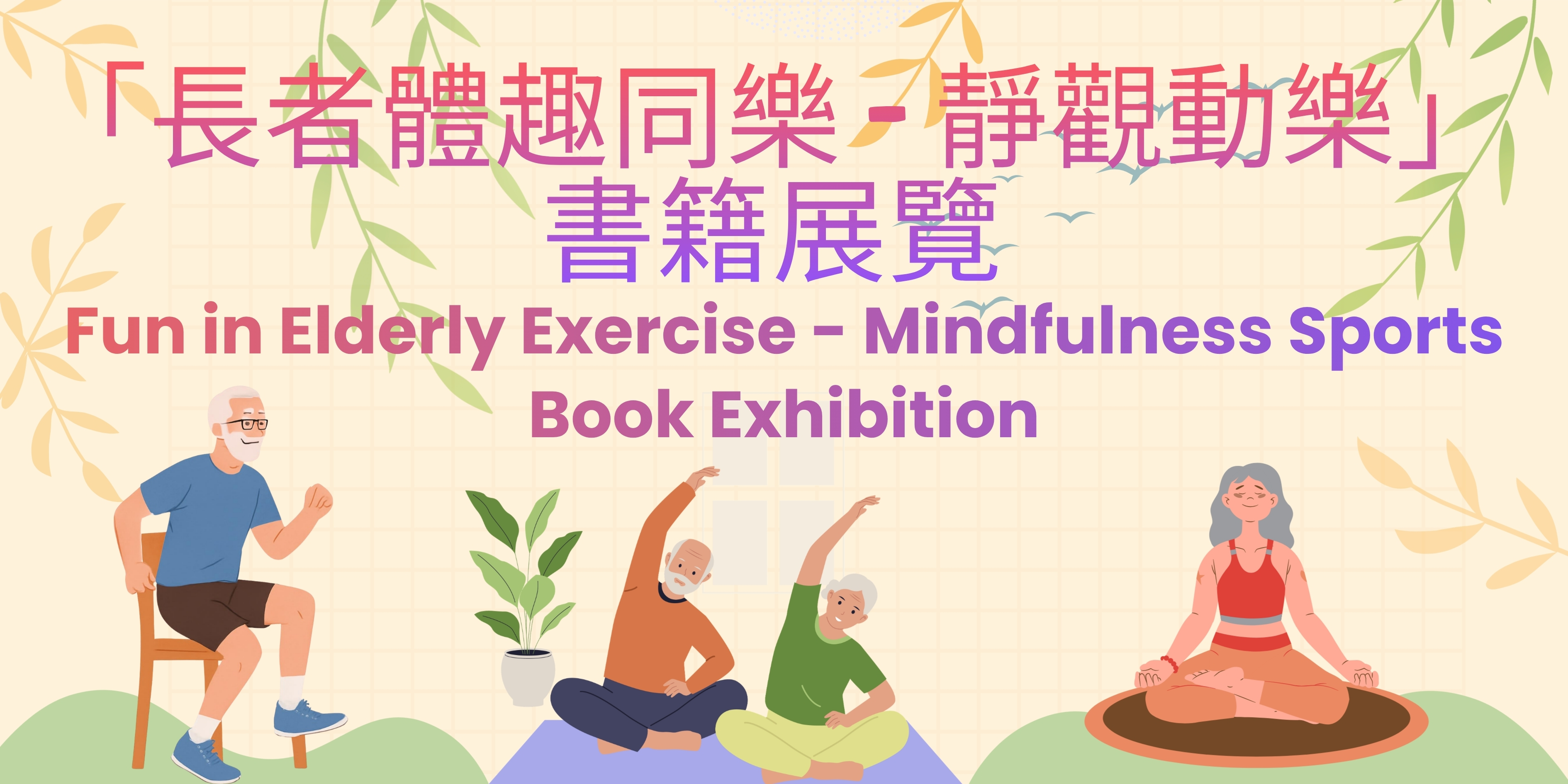 「長者體趣同樂 - 靜觀動樂」體驗工作坊