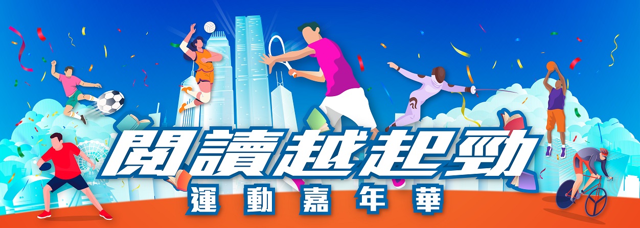 《閱讀越起勁》運動嘉年華