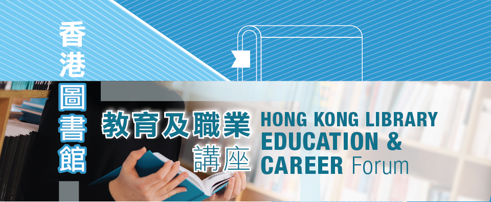 香港圖書館教育及職業講座