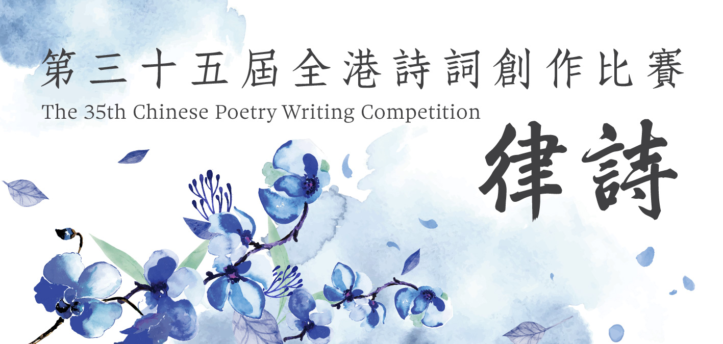 「第三十五屆全港詩詞創作比賽」得奬作品展覽
