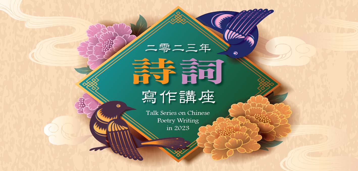 二零二三年詩詞寫作講座