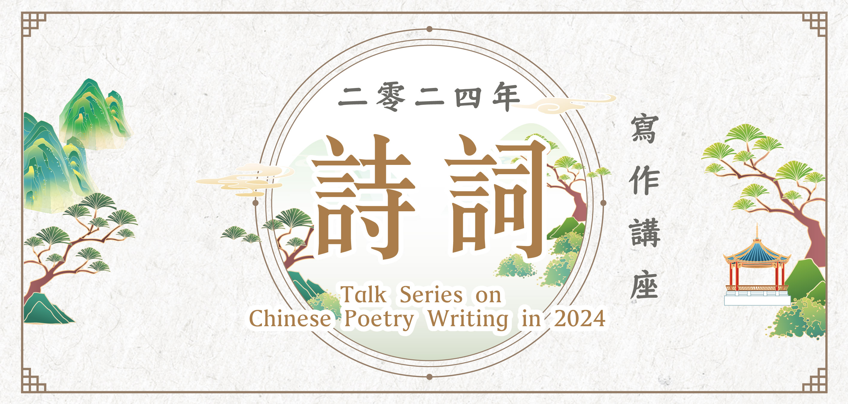 二零二四年詩詞寫作講座