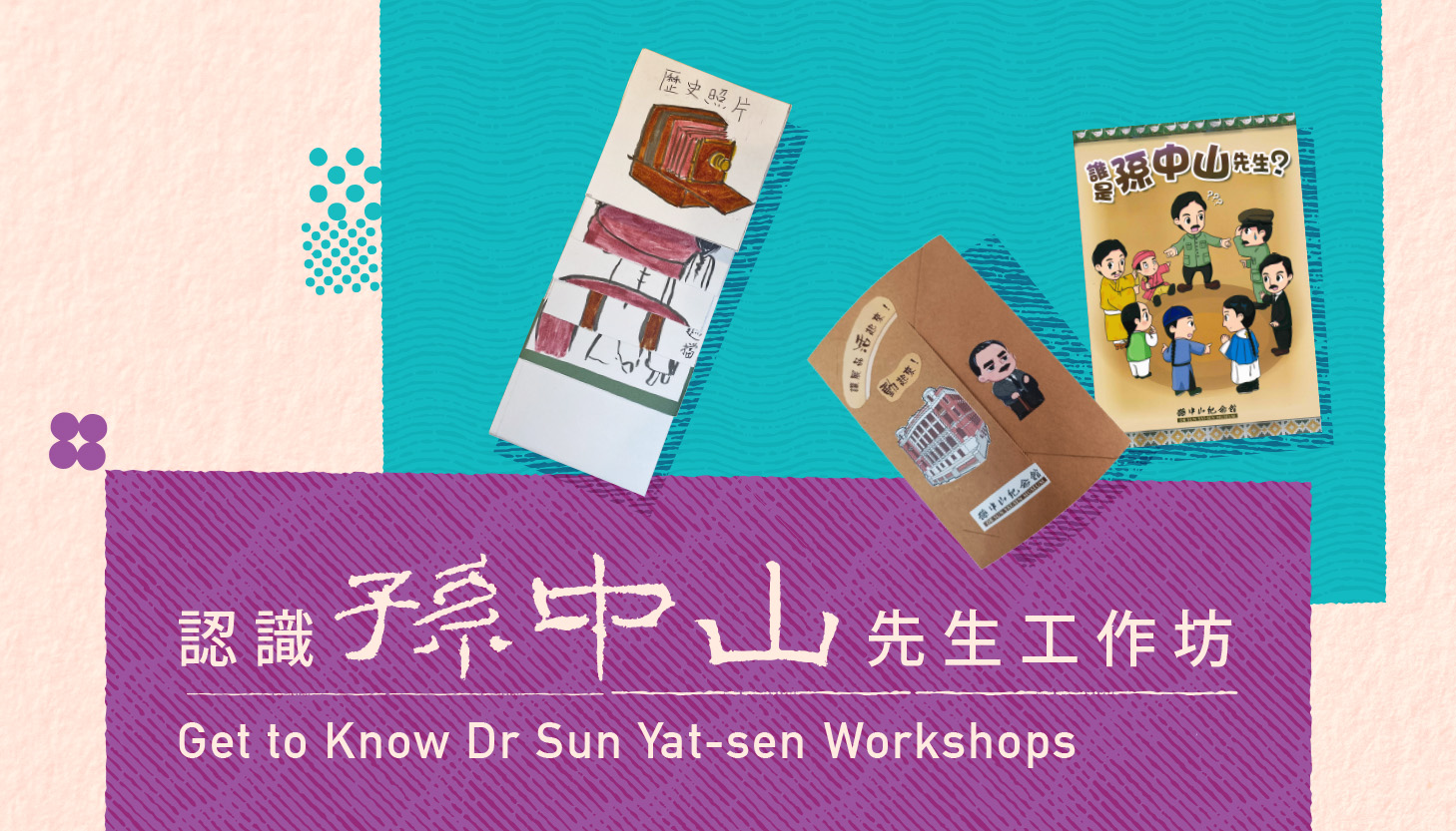 認識孫中山先生：孫中山先生立體書製作