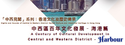 中西區百年文化發展 - 海港篇