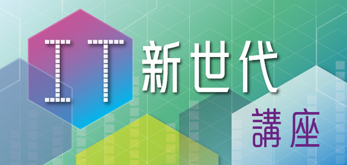 2023「IT新世代」講座