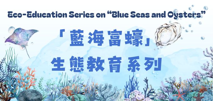 「藍海富蠔」生態教育系列