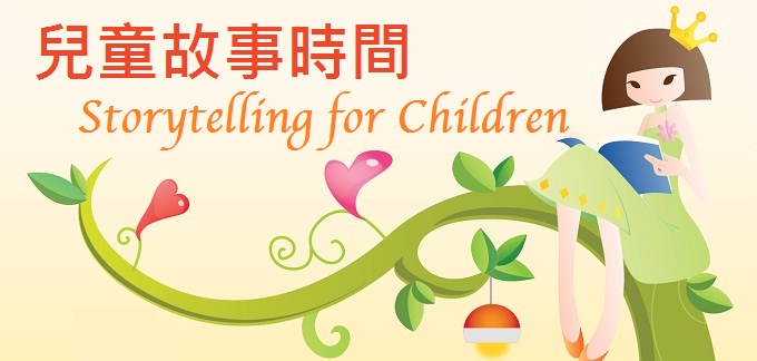 兒童故事時間 兒童故事時間