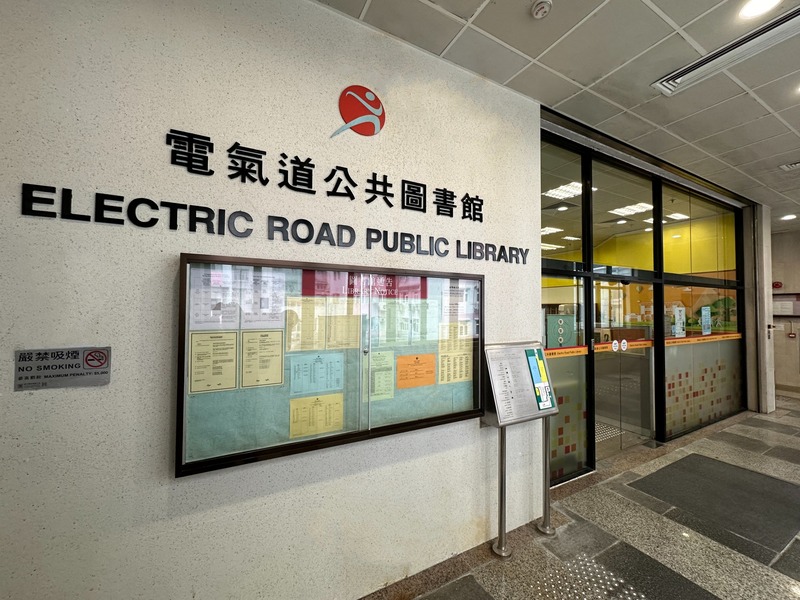 電氣道公共圖書館(小型圖書館)1 電氣道公共圖書館(小型圖書館)1