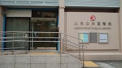 北角公共圖書館(分區圖書館)3 北角公共圖書館(分區圖書館)3