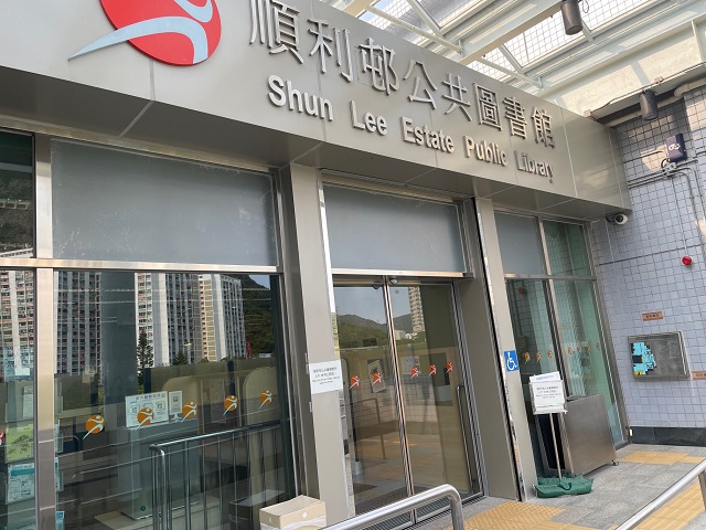 順利邨公共圖書館(小型圖書館)1 順利邨公共圖書館(小型圖書館)1