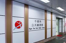 牛頭角公共圖書館(分區圖書館)1
