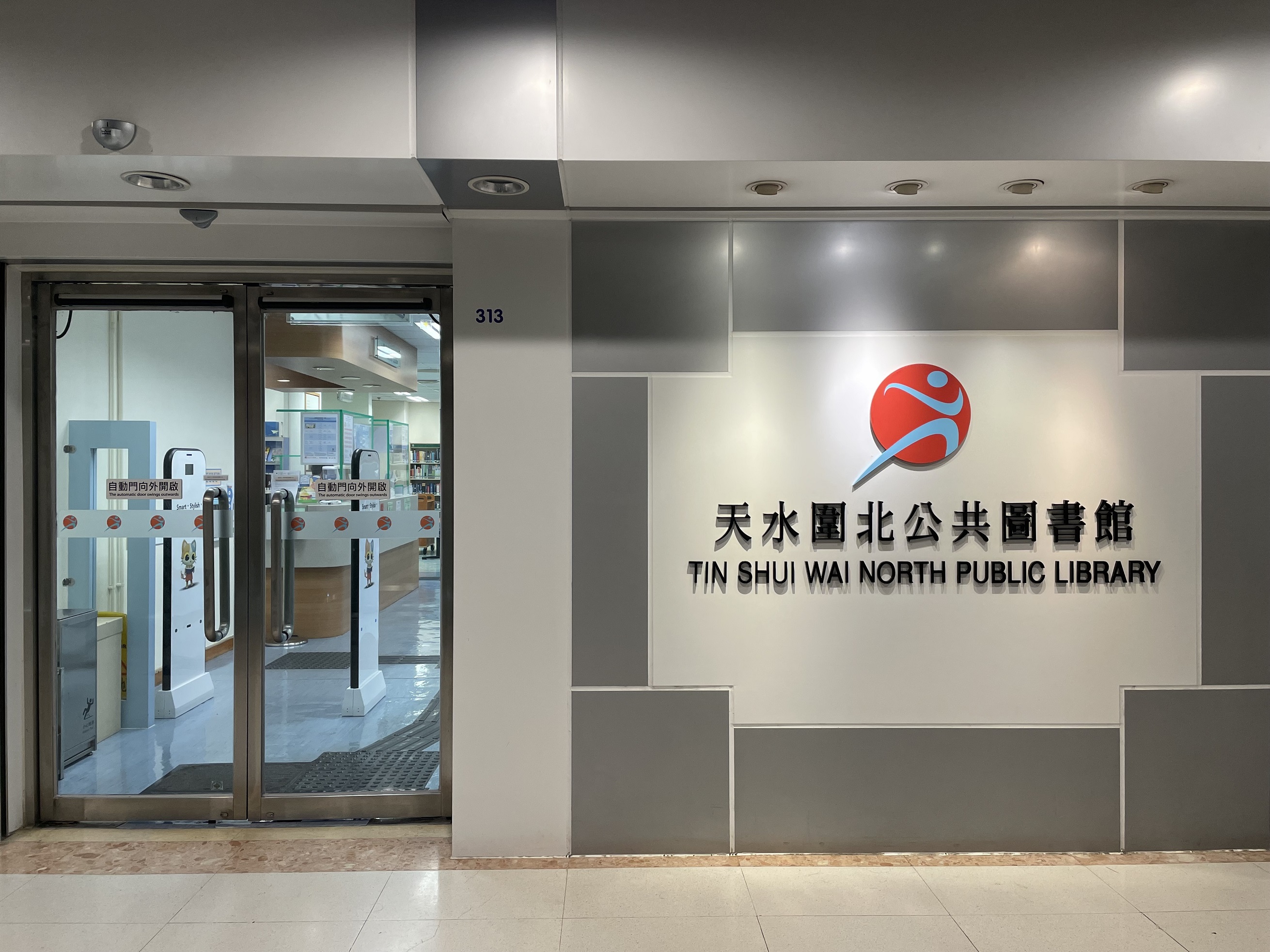天水圍北公共圖書館(小型圖書館)1