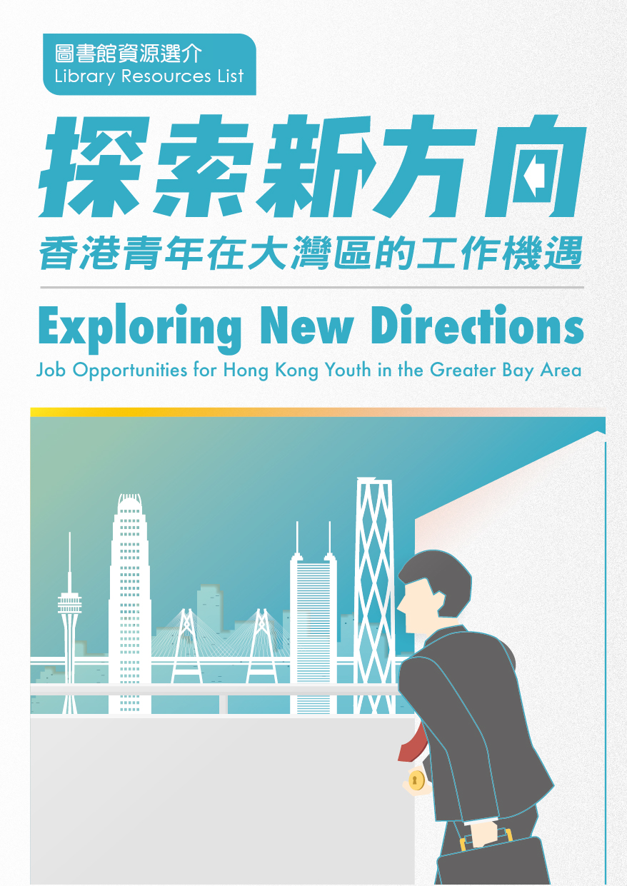 探索新方向：香港青年在大灣區的工作機遇