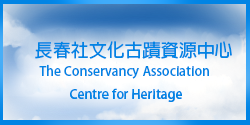 「社區文化遺產工作坊」