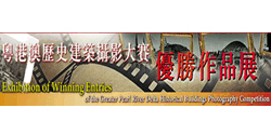「粵港澳歷史建築攝影大賽優勝作品展」