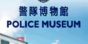 「香港警署歷史」